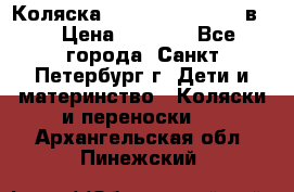 Коляска caretto adriano 2 в 1 › Цена ­ 8 000 - Все города, Санкт-Петербург г. Дети и материнство » Коляски и переноски   . Архангельская обл.,Пинежский 